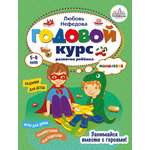 Пособие Тойвиль Годовой курс развития мышления у ребёнка 5-6 лет