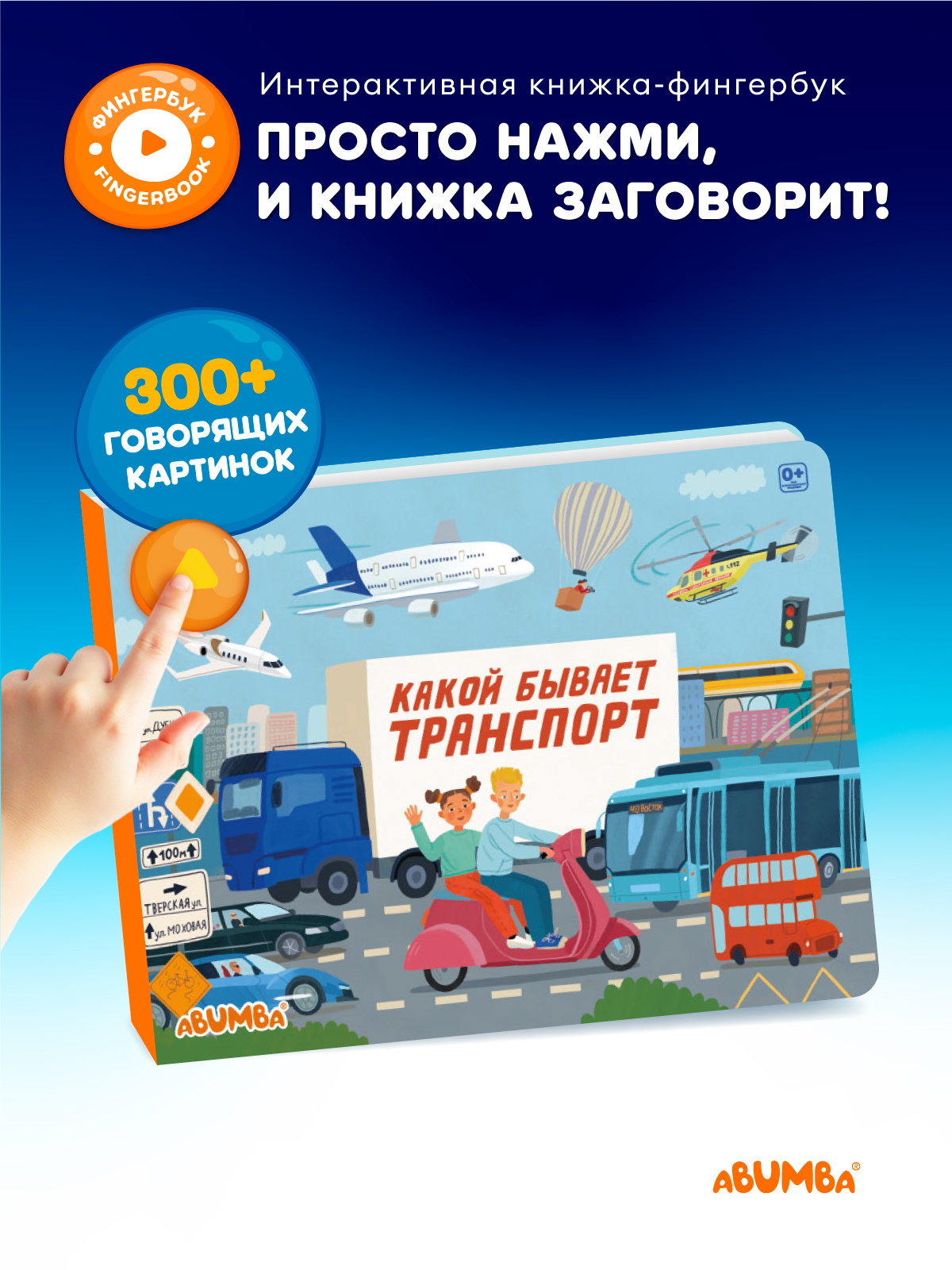 Игрушка интерактивная книга Abumba Fingerbook Транспорт - фото 1