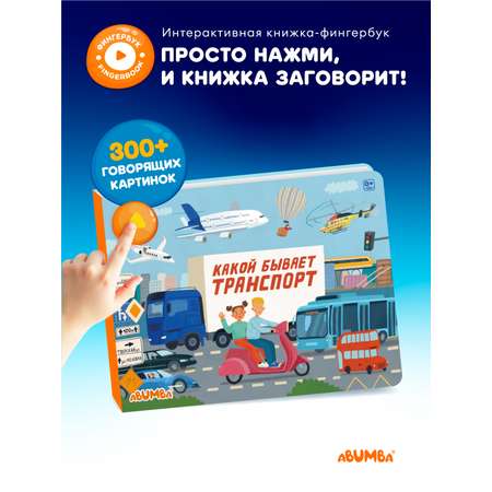 Игрушка интерактивная книга Abumba Fingerbook Транспорт