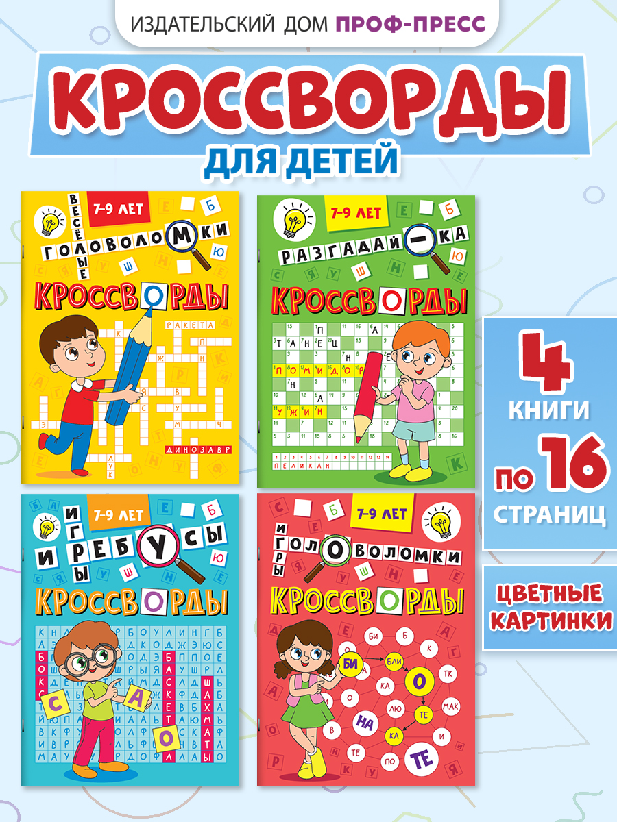 Книга Проф-Пресс кроссворды для детей Набор из 4 шт А5. Головоломки игры ребусы - фото 1