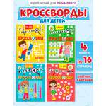 Книга Проф-Пресс кроссворды для детей Набор из 4 шт А5. Головоломки игры ребусы