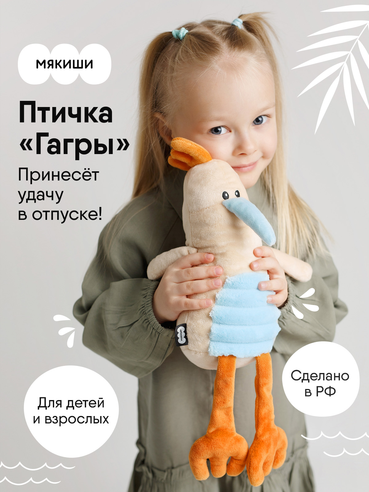 Мягкая игрушка Мякиши Гагры - фото 2