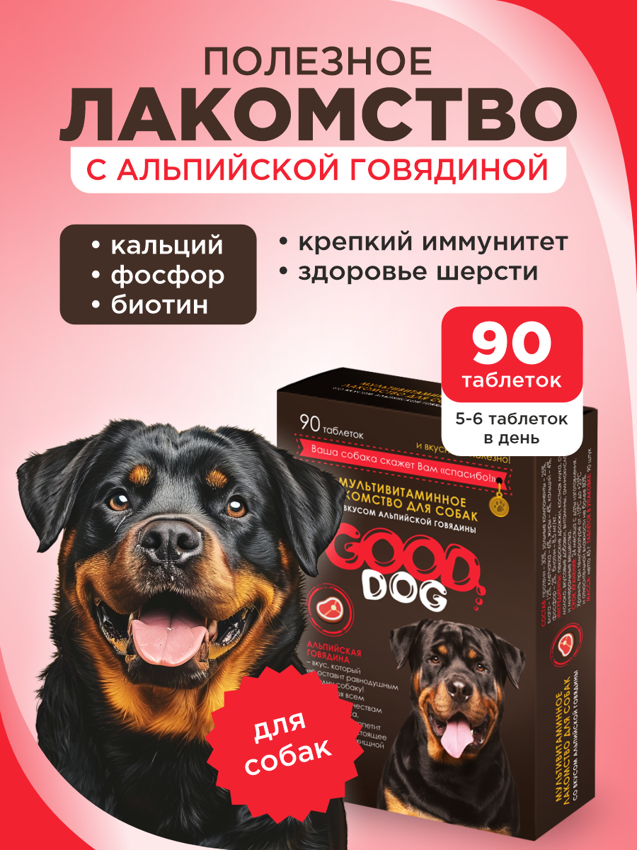 Полезное лакомство для собак GOODR DOG со вкусом альпийской говядины 90 таблеток - фото 1