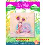 Картина из страз Волшебная мастерская Улиточка