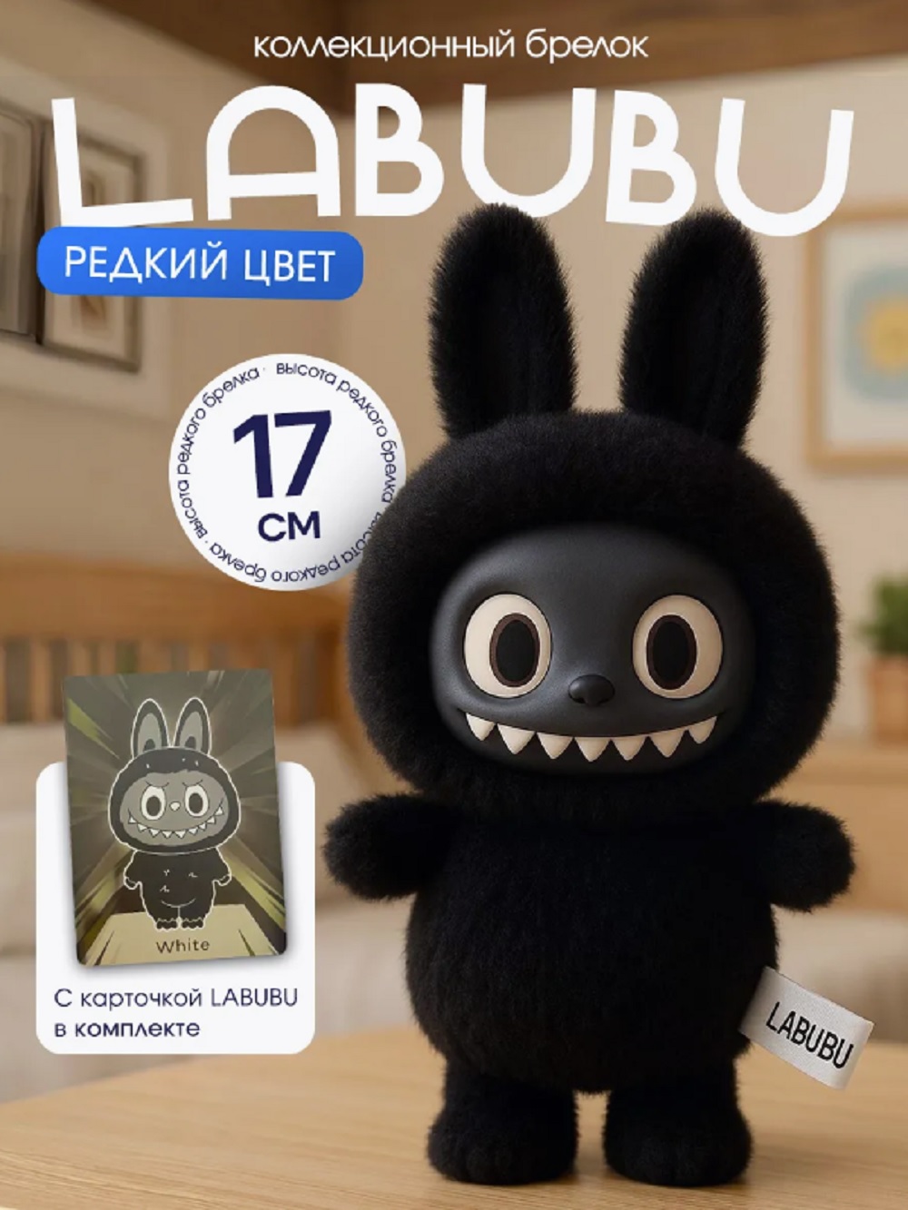 Мягкая игрушка ТОТОША Редкий черный брелок LABUBU 15 см - фото 2