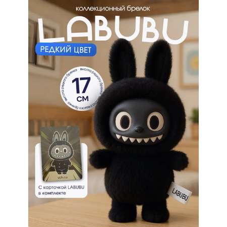 Мягкая игрушка ТОТОША Редкий черный брелок LABUBU 15 см