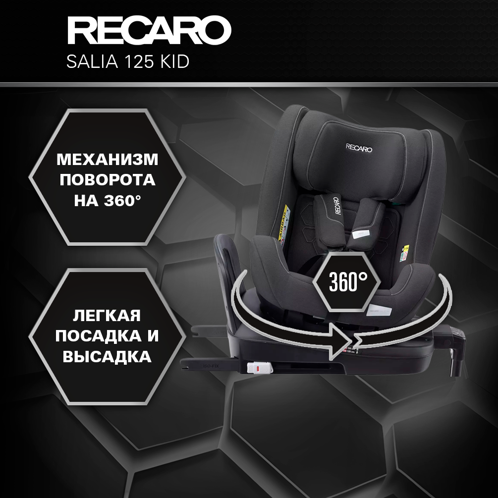 Автокресло Recaro Salia Kid Isofix 0+/1/2 (0-25 кг) черный - фото 2