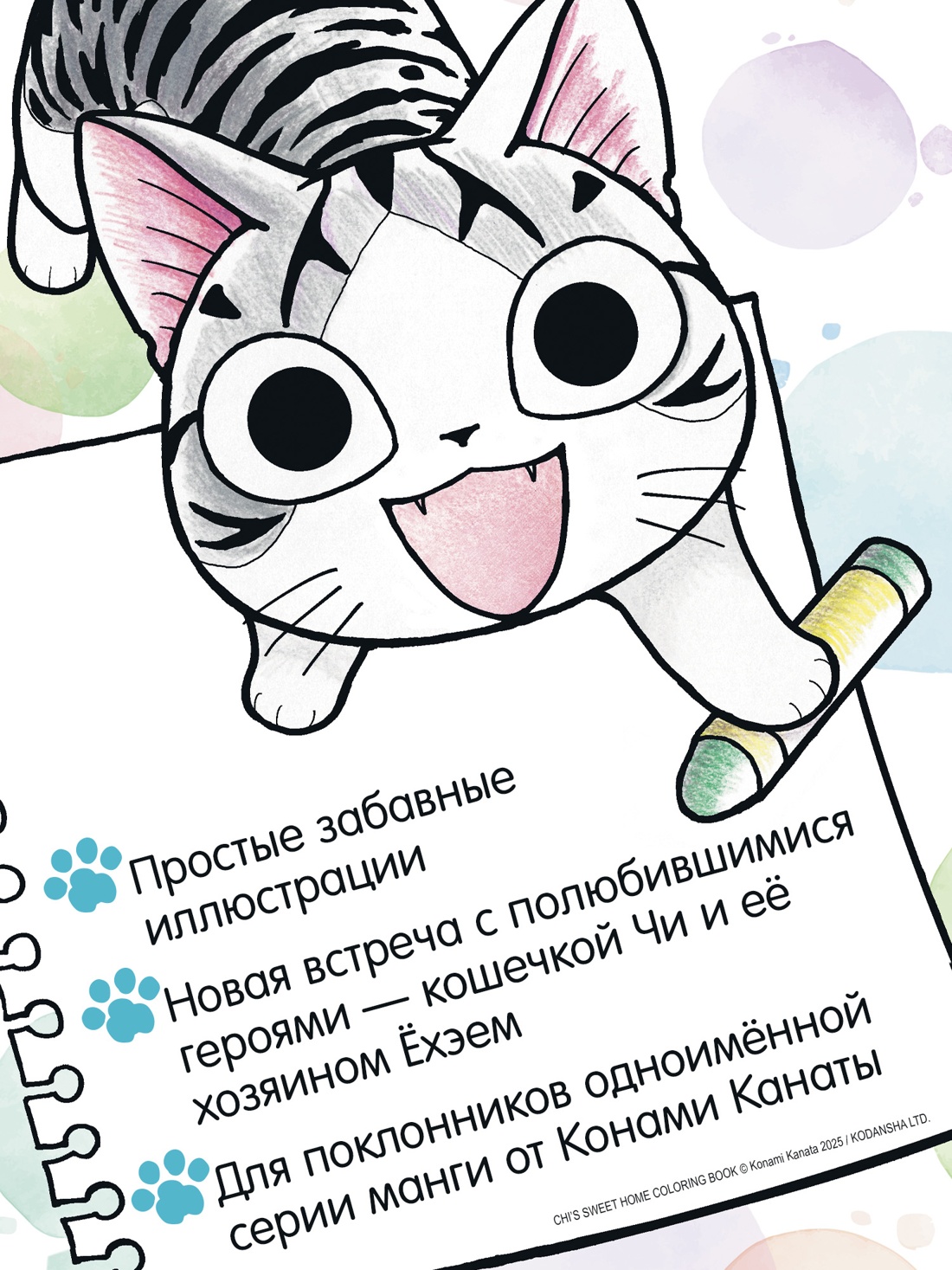 Книга для раскрашивания АЗБУКА Графические романы Милый дом Чи - фото 6