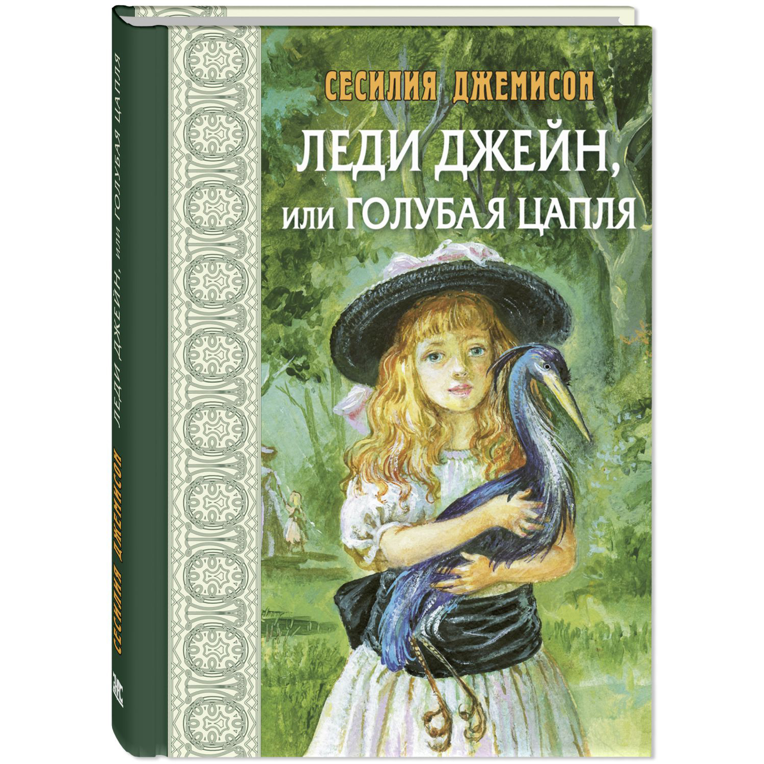 Книга ЭНАС-книга Леди Джейн или Голубая цапля - фото 1