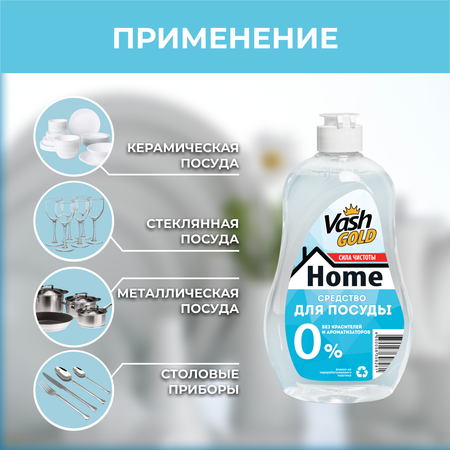 Средство для мытья посуды Vash Gold без красителей и ароматизаторов гипоаллергенная 550мл