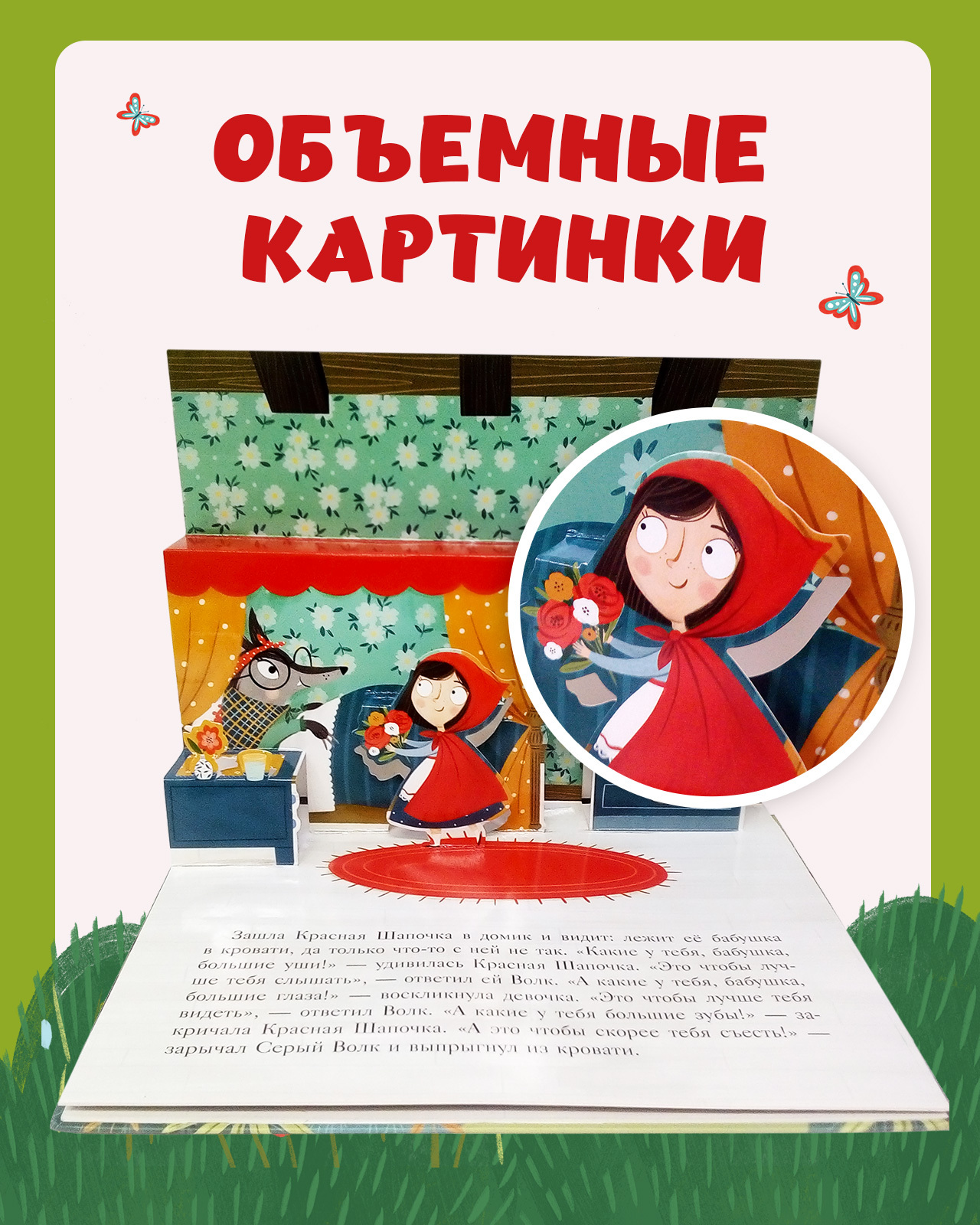 Книжка-панорамка Clever Издательство Волшебные сказки. Красная Шапочка - фото 2