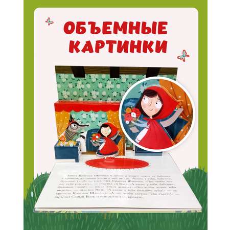 Книжка-панорамка Clever Издательство Волшебные сказки. Красная Шапочка