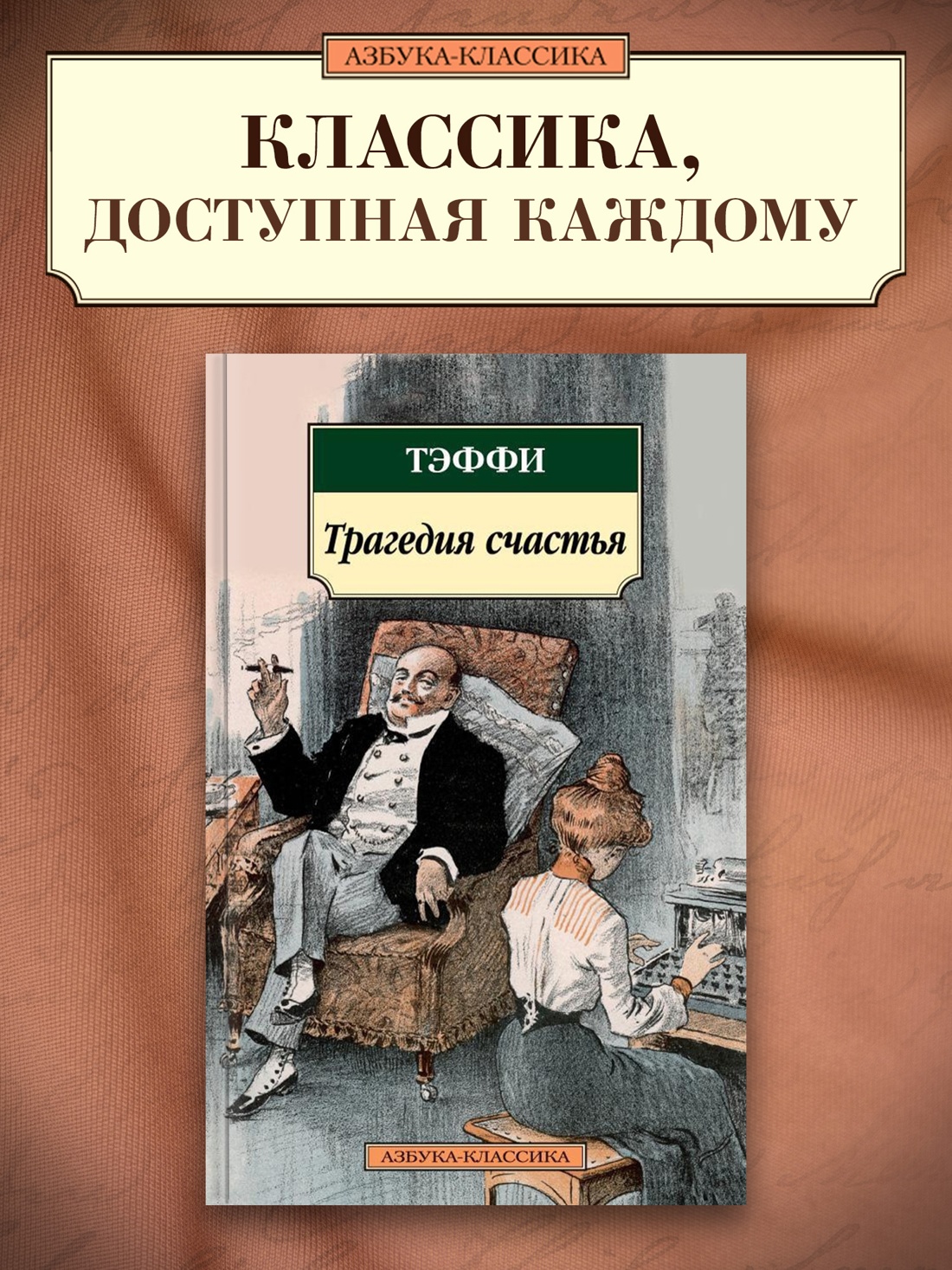 Книга АЗБУКА Классика м Тэффи Трагедия счастья - фото 3