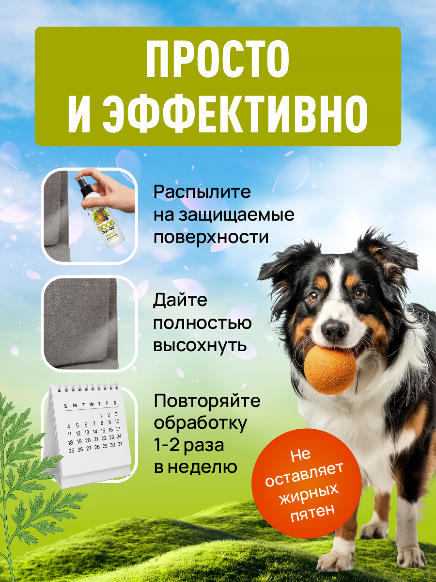 Спрей для кошек и собак GOODR Dog&Cat Антивандальный 150 мл - фото 4