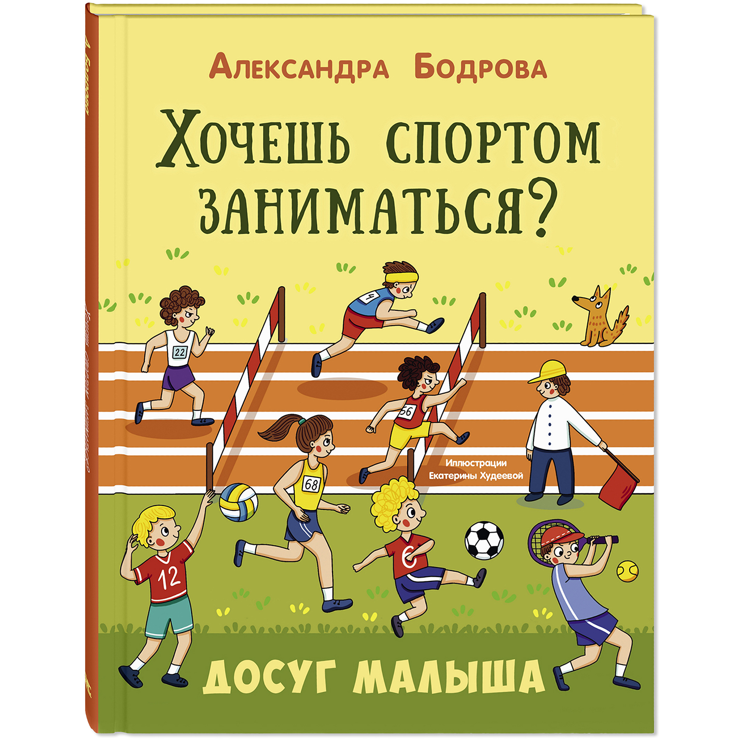 Книга ЭНАС-КНИГА Хочешь спортом заниматься? - фото 1