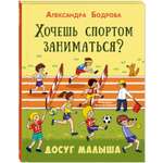 Книга ЭНАС-КНИГА Хочешь спортом заниматься?