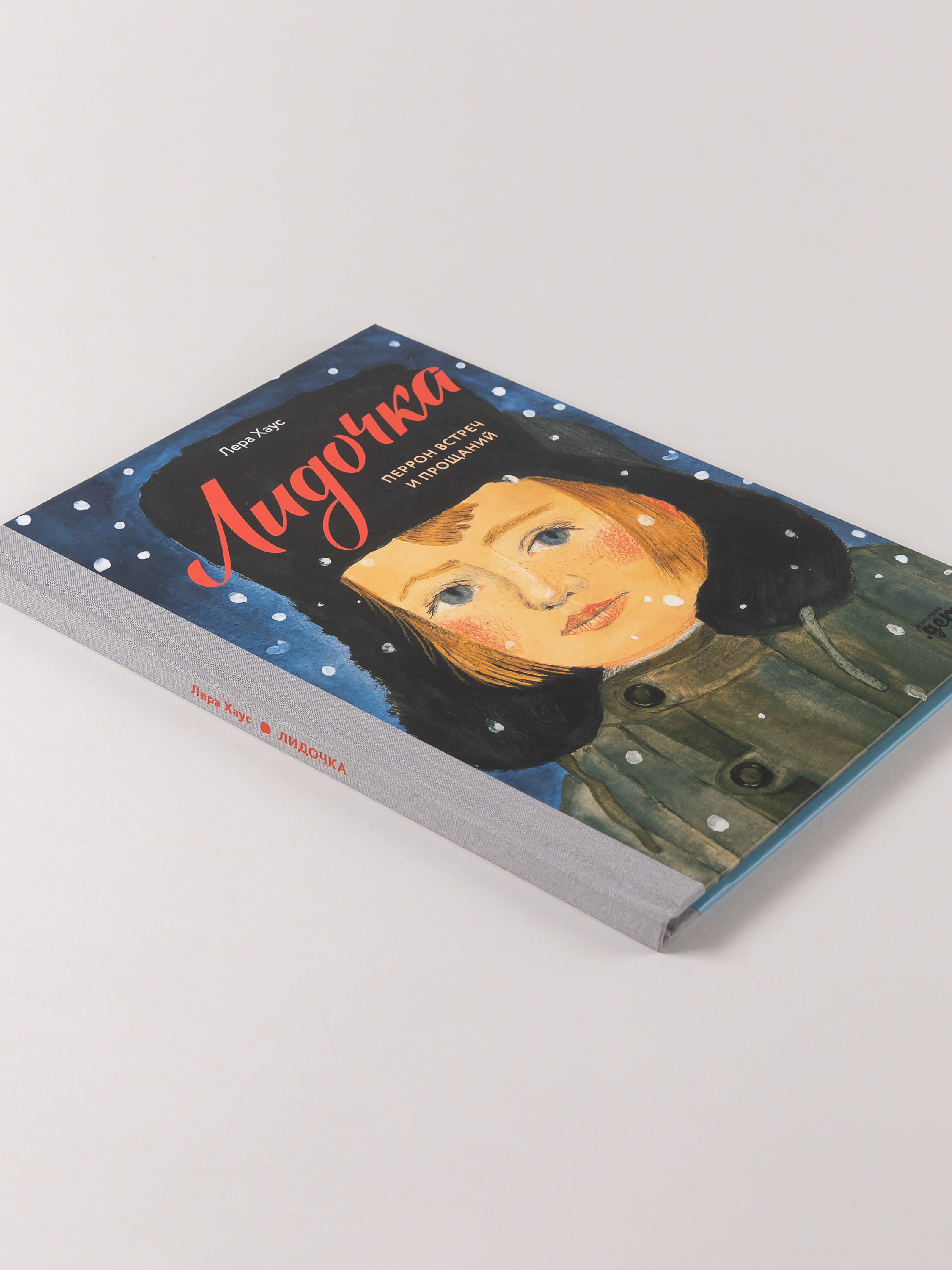 Книга Альпина. Дети Лидочка. Перрон встреч и прощаний - фото 6