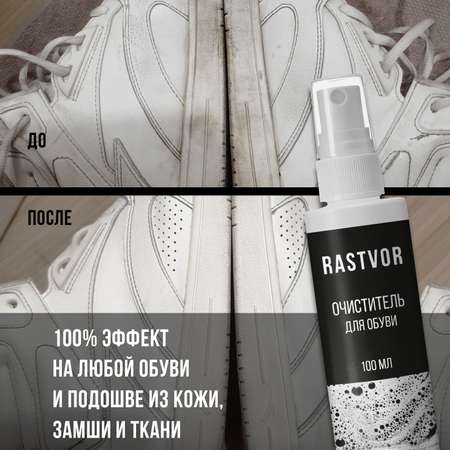 Очиститель для обуви RASTVOR