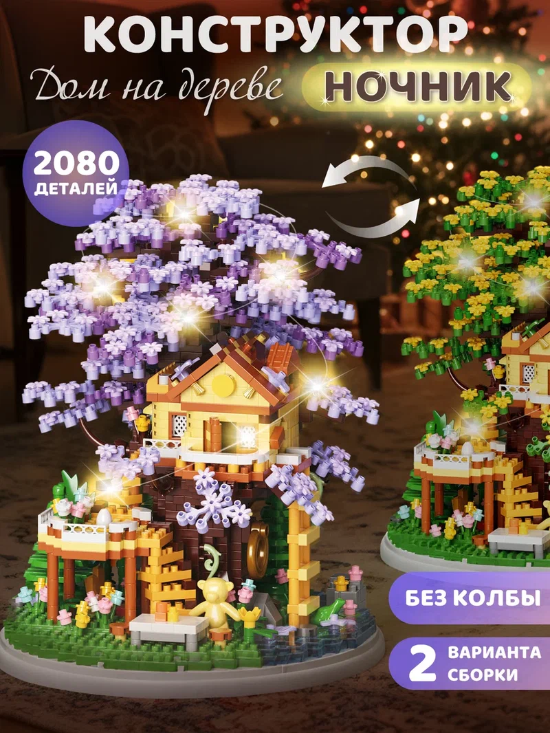 Изображение товара Конструктор ночник Дом на дереве 2080 деталей с подсветкой для творчества и уюта