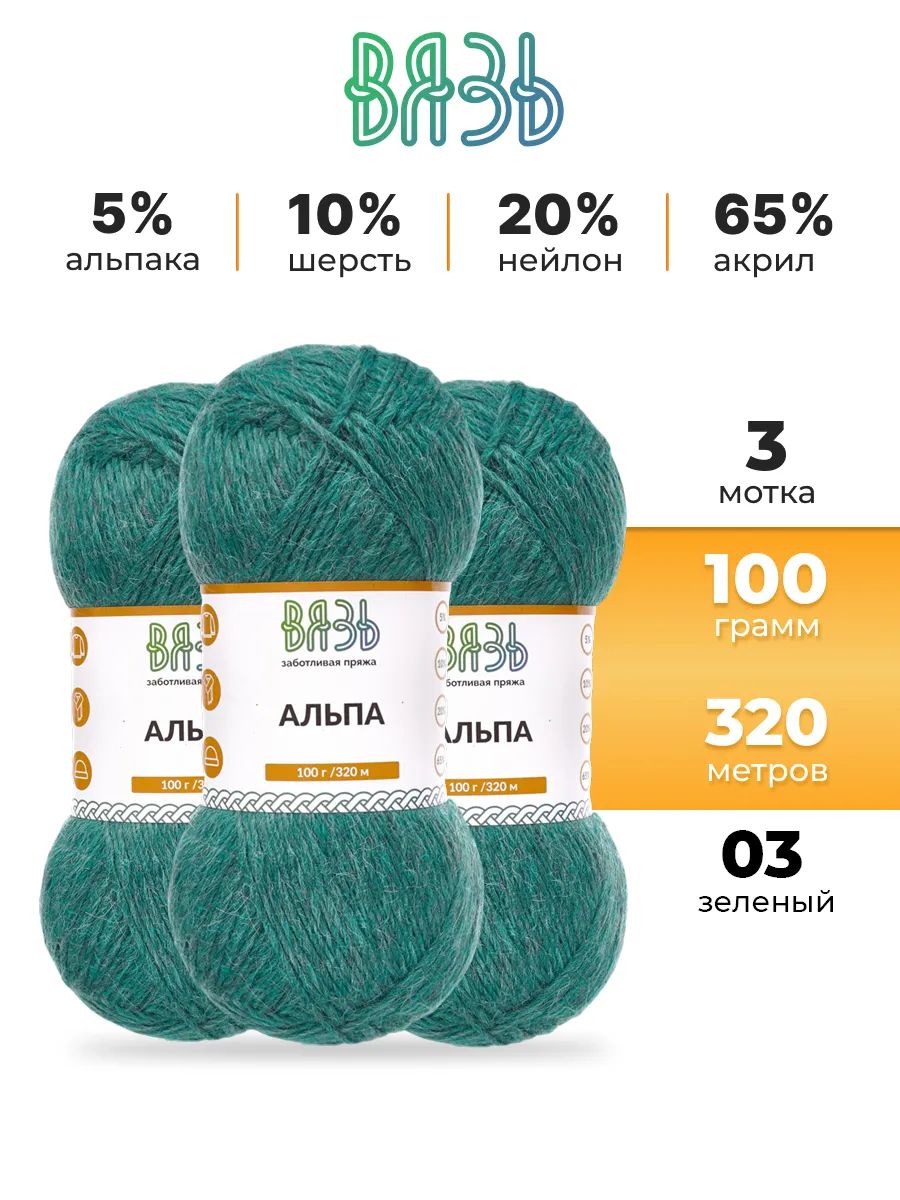 Пряжа ВЯЗЬ Альпа мягкая теплая с редким длинным ворсом 100 гр 320 м 3 мотка 03 зеленый - фото 1