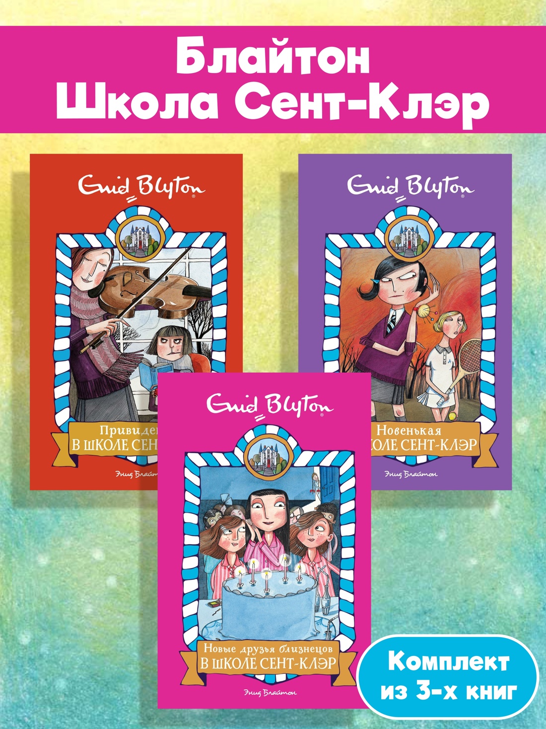 Книга Махаон Блайтон Э. Школа Сент-Клэр. Комплект из 3-х книг - фото 2