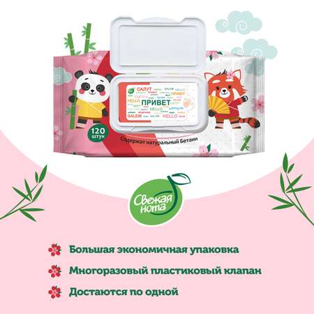 Влажные салфетки Свежая нота 3 упак. 120 шт.