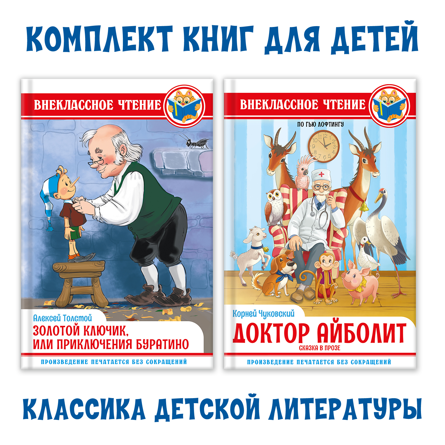 Книги Проф-Пресс 2 шт. Золотой ключик или приключения Буратино+Чуковский Доктор Айболит в прозе - фото 1