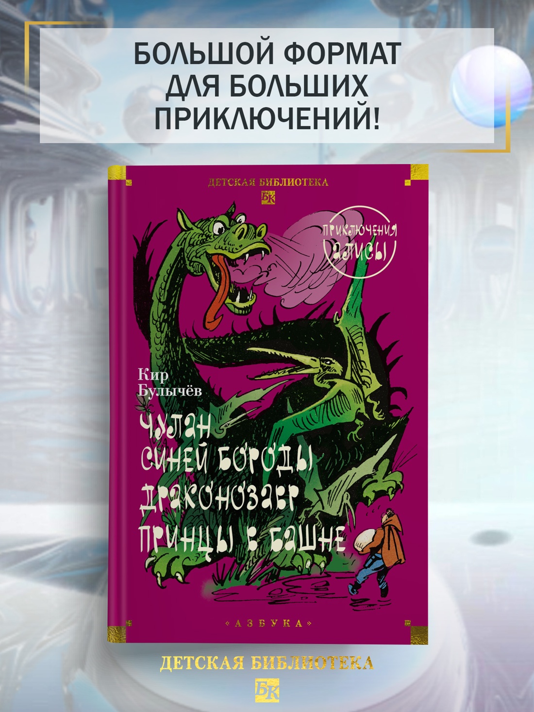 Книга АЗБУКА Булычев К Чулан Синей Бороды Драконозавр Приключения Алисы - фото 5