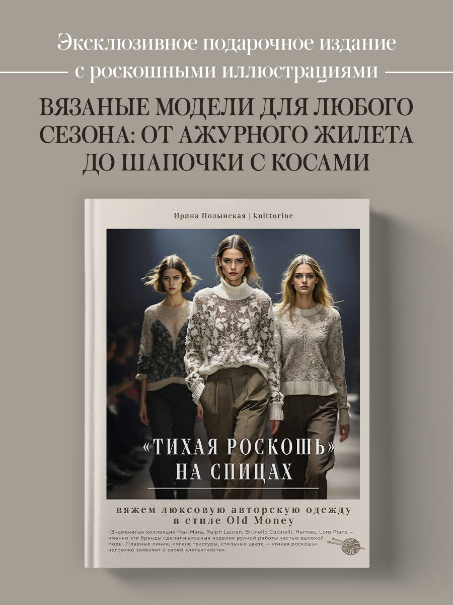 Книга БОМБОРА "Тихая роскошь" на спицах. Вяжем люксовую авторскую одежду в стиле Old money - фото 1