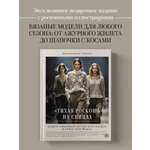 Книга БОМБОРА "Тихая роскошь" на спицах. Вяжем люксовую авторскую одежду в стиле Old money