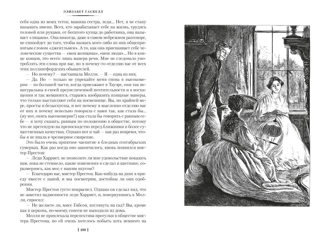 Книга АЗБУКА ИЛБК Гаскелл Э Жены и дочери с илл - фото 18