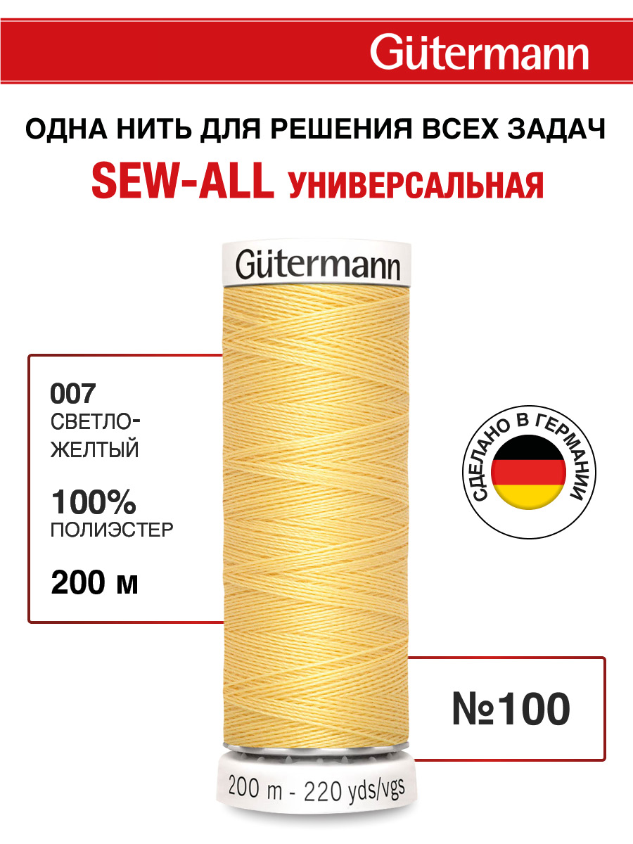 Нитки для шитья Guttermann 200м цвет 7 - фото 1