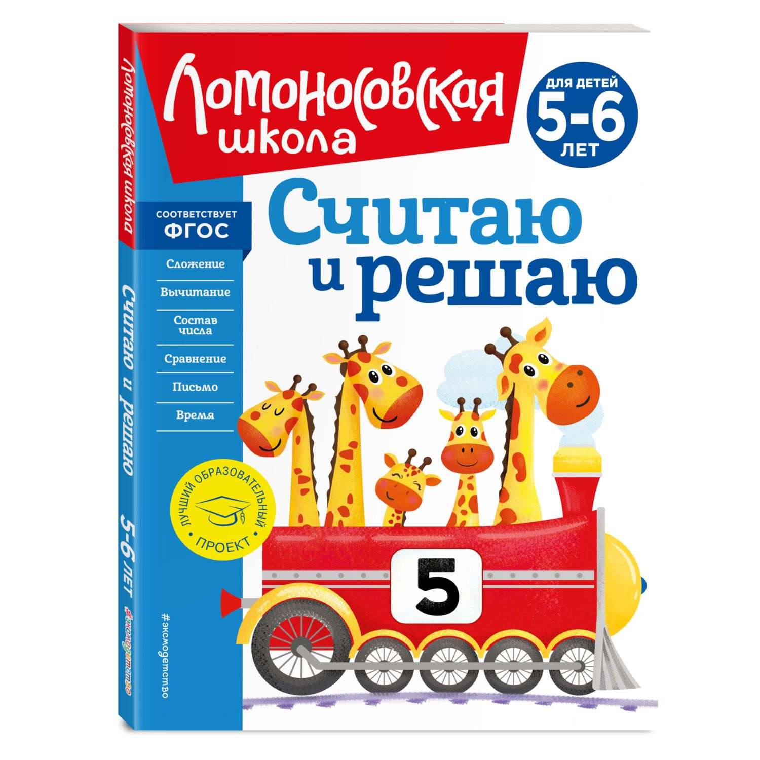Книга Считаю и решаю для детей 5-6лет Ломоносовская школа - фото 1