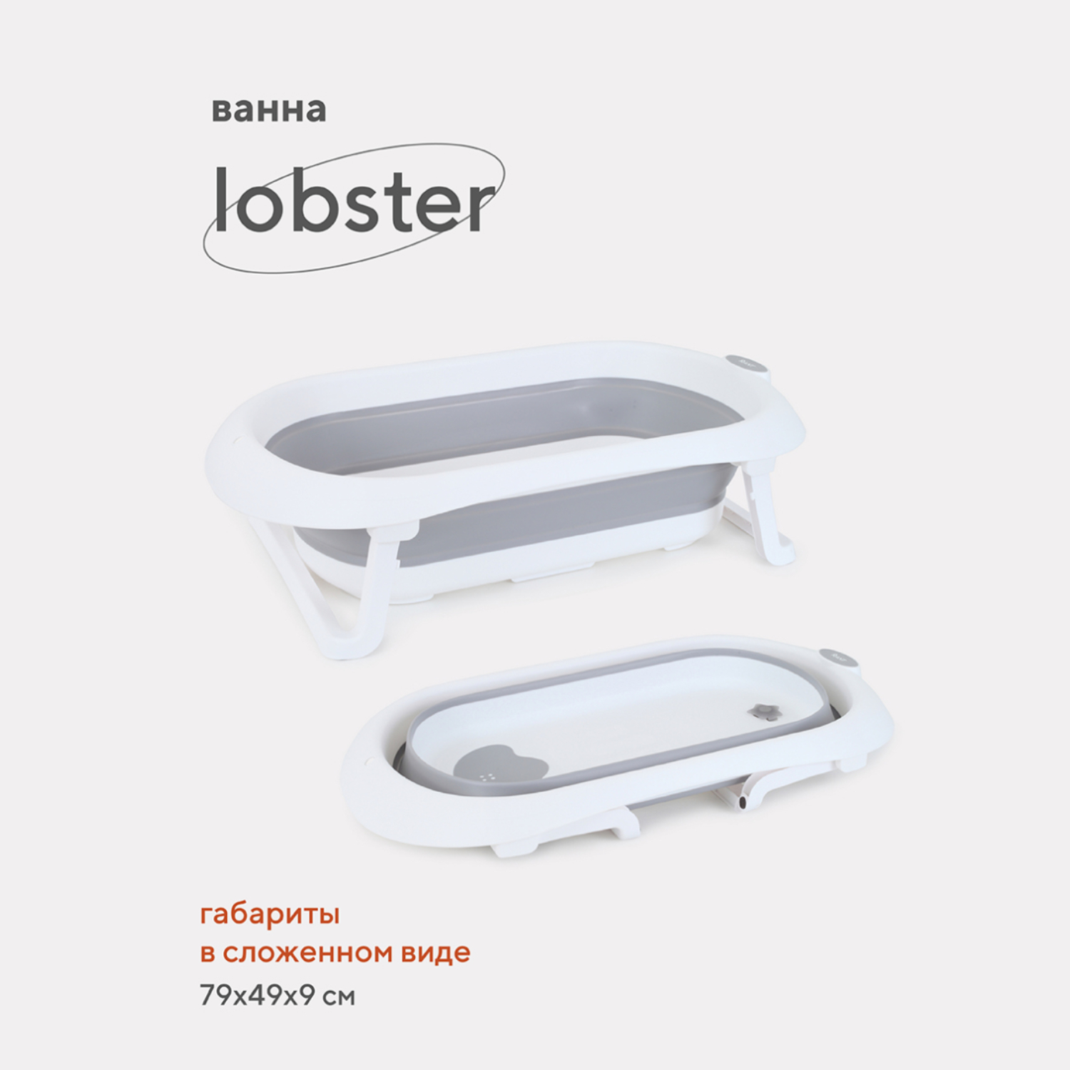Ванна детская складная Rant со сливом складная Lobster RBT001 Ultimate Gray - фото 2