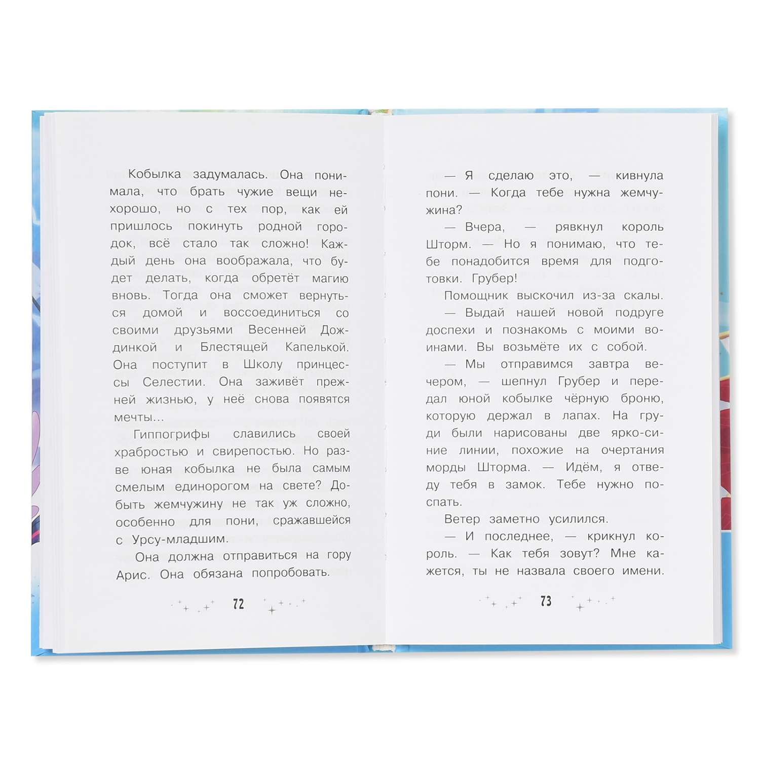 Книга АСТ Мой маленький пони Долгая дорога к Кантерлоту (приквел) - фото 2