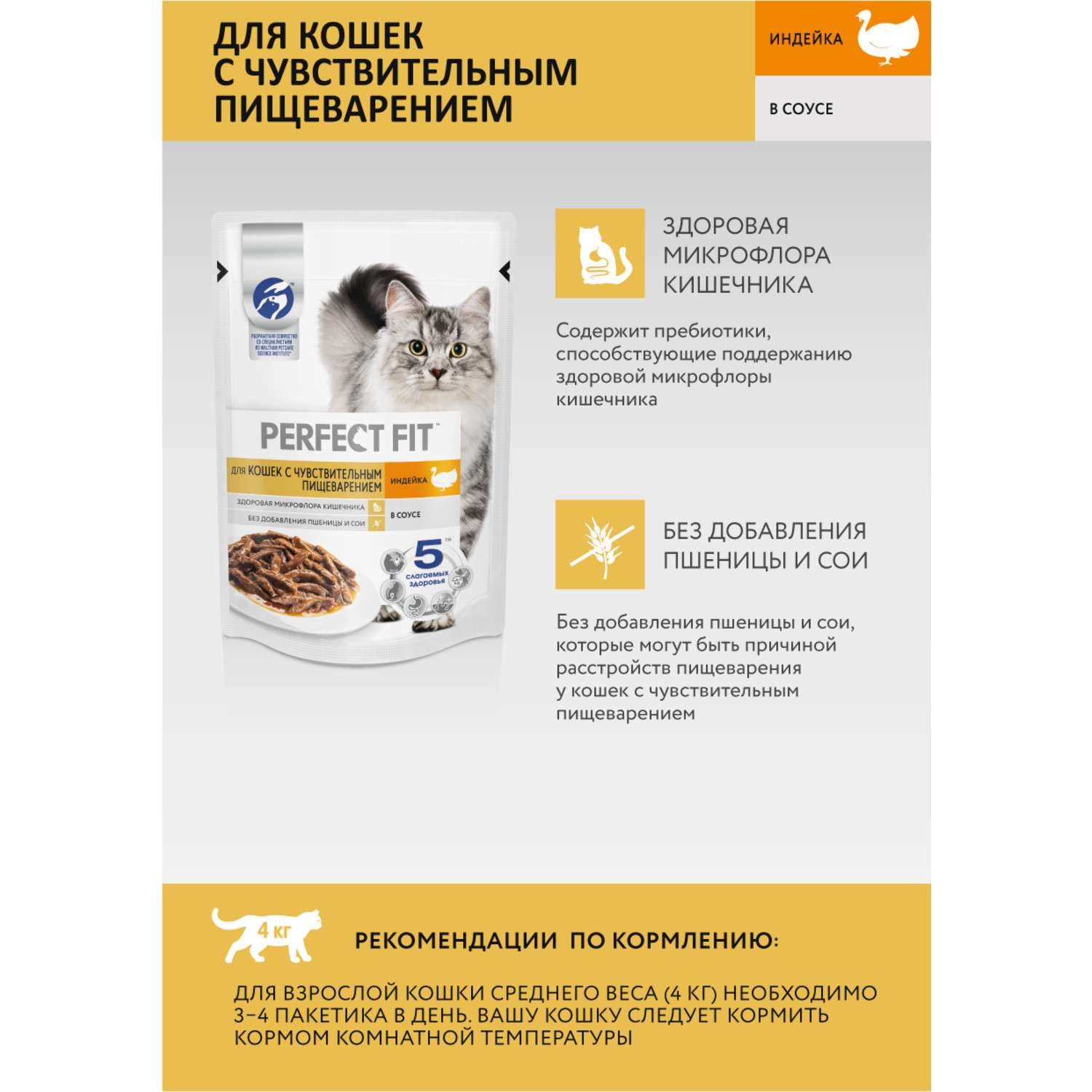 Корм для взрослых кошек PerfectFit с чувствительным пищеварением с индейкой в соусе 75г - фото 5