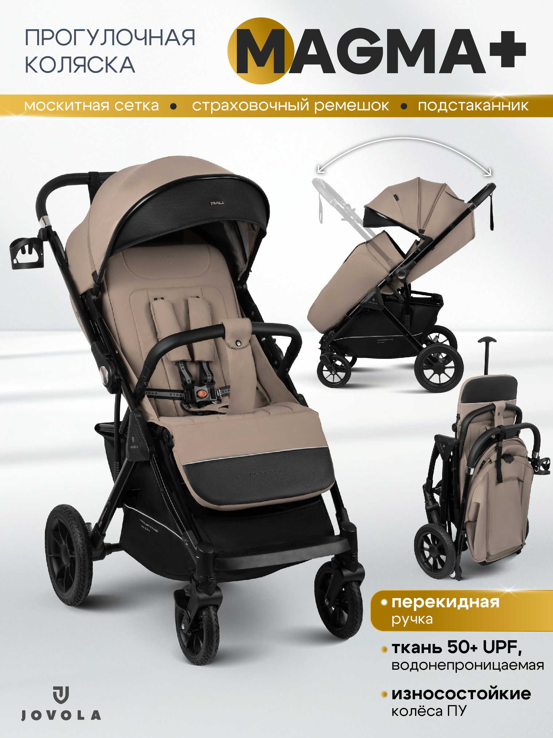 Коляска прогулочная JOVOLA Magma Plus бежевый - фото 1