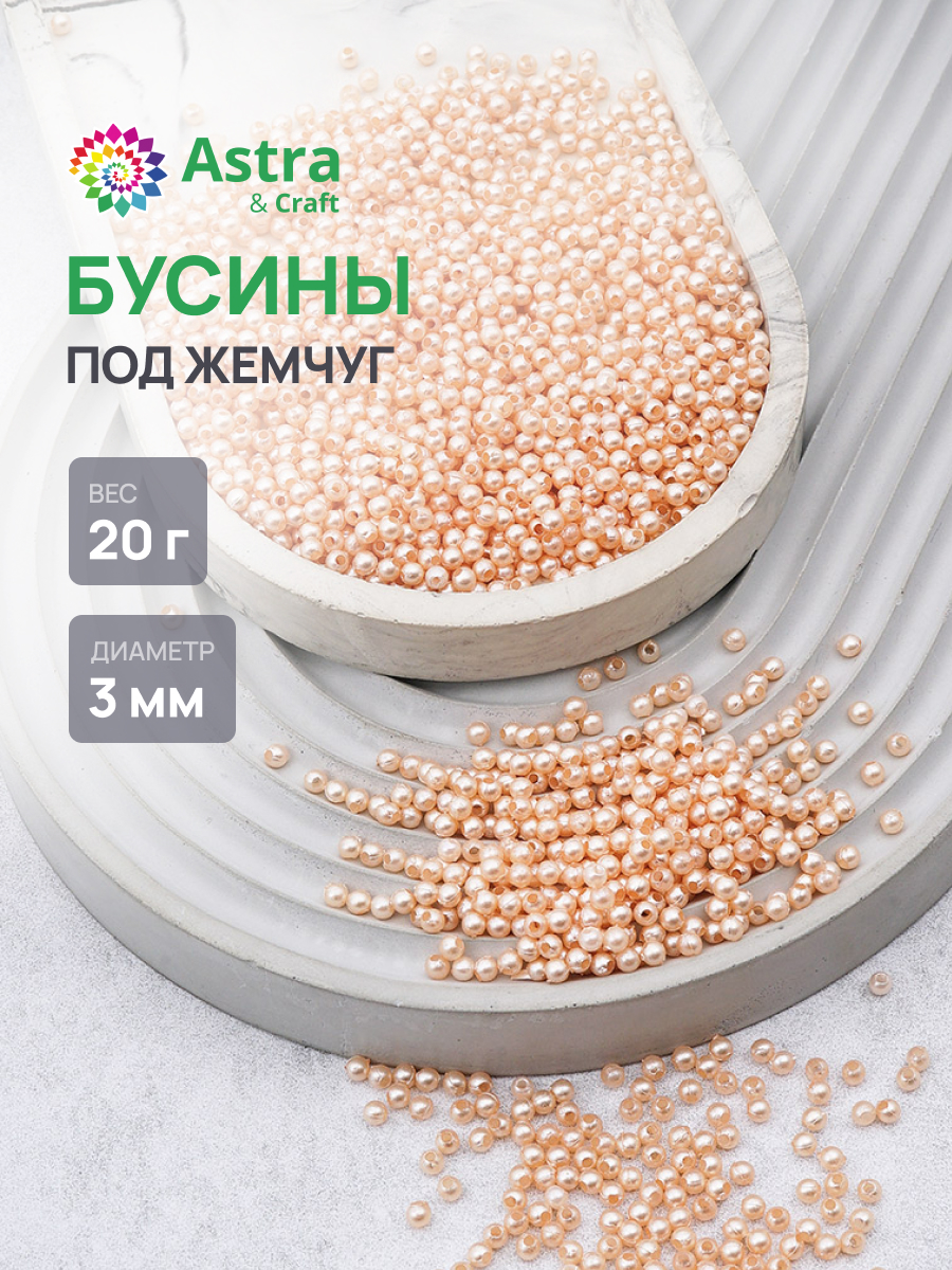 Набор для творчества Astra Craft Бусины 3 мм 20 г круглые - фото 1