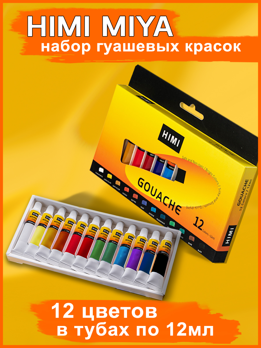 Краски гуашь HIMI MIYA 12 цв. - фото 1