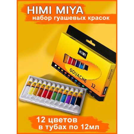 Краски гуашь HIMI MIYA 12 цв.