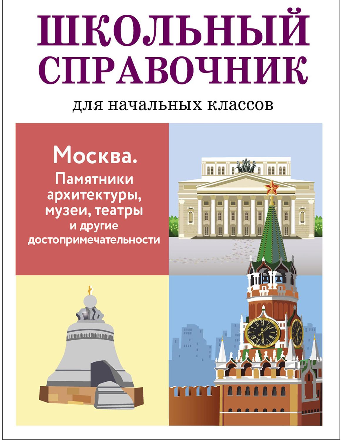 Книга Стрекозa Школьный справочник. Москва - фото 1