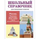 Книга Стрекозa Школьный справочник. Москва