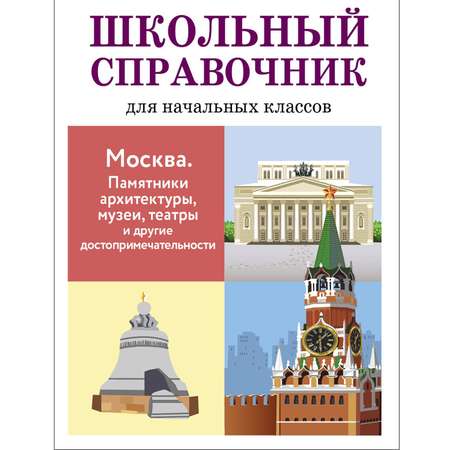 Книга Стрекозa Школьный справочник. Москва