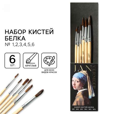Кисть ARTLAVKA 6 шт. (белка)
