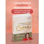Книга БОМБОРА Большая книга счастливой семьи