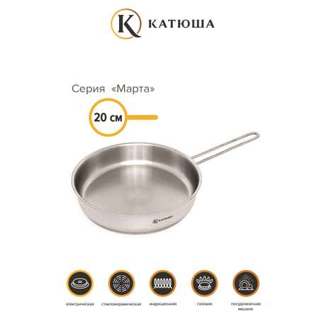 Сковорода Катюша Марта нержавеющая сталь 20 см
