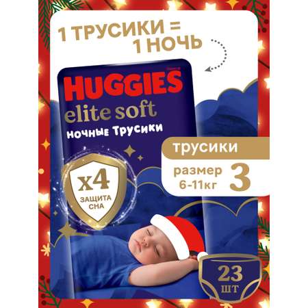 Трусики Huggies Elite Soft ночные 3 (6-11 кг) 23 шт.