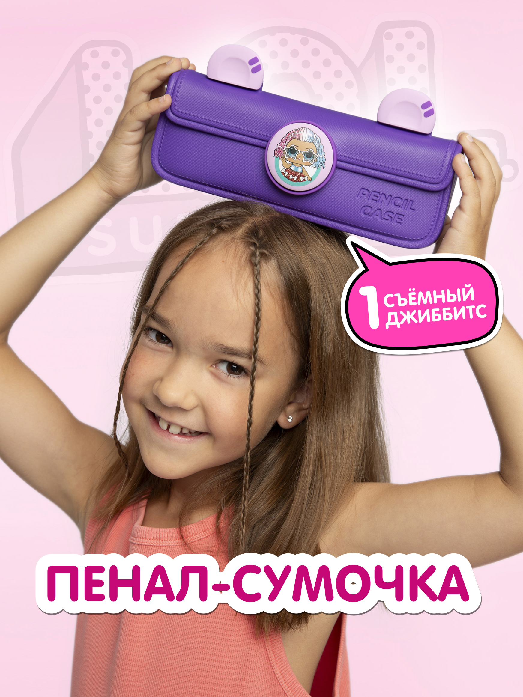 Сумка L.O.L. Surprise! пенал фиолетовый + джиббитсы - фото 1
