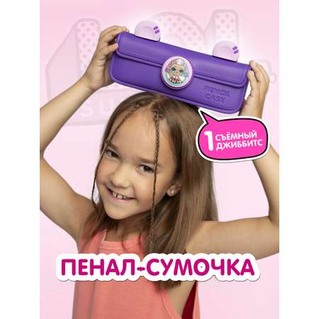 Сумка L.O.L. Surprise! пенал фиолетовый + джиббитсы