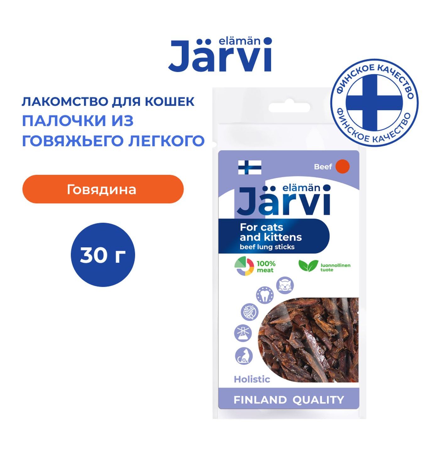 Лакомство для котят и кошек Jarvi вяленое лакомство палочки из говяжьего легкого 30г - фото 1